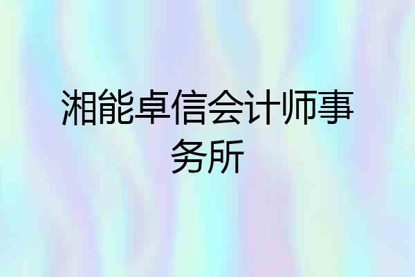 湘能卓信会计师事务所
