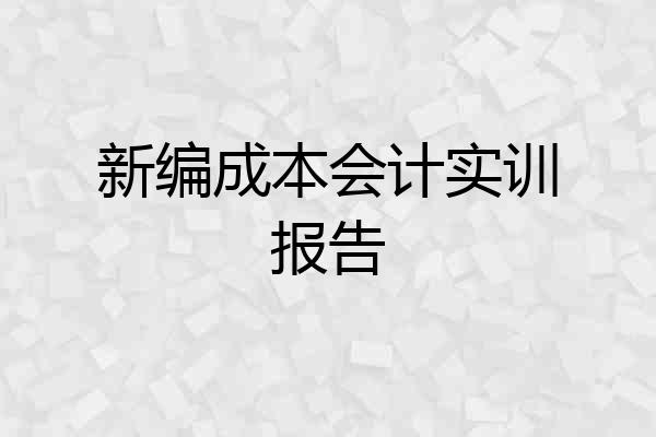新编成本会计实训报告