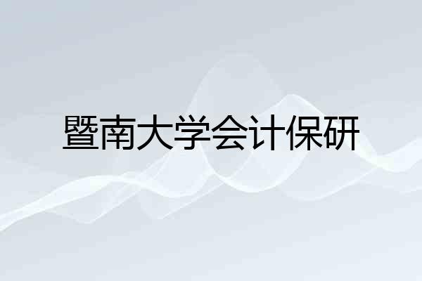 暨南大学会计保研