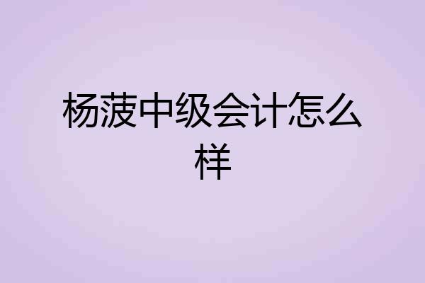 杨菠中级会计怎么样