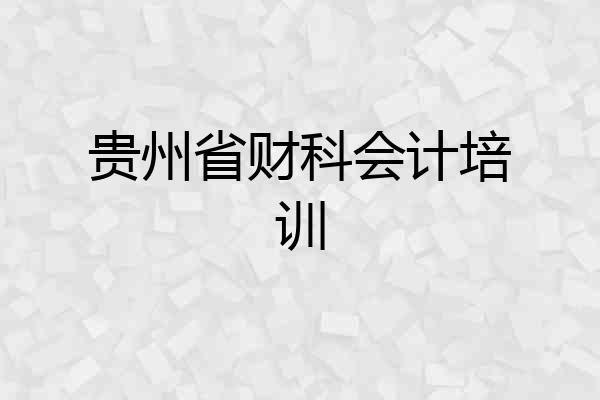 贵州省财科会计培训