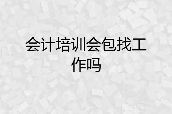 会计培训会包找工作吗