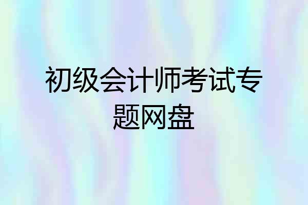 初级会计师考试专题网盘