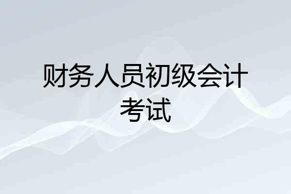 财务人员初级会计考试