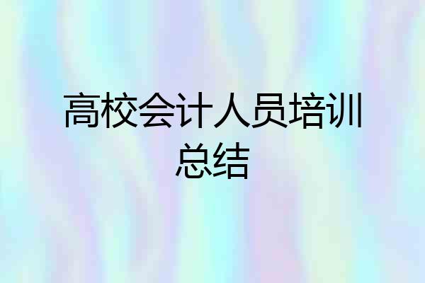 高校会计人员培训总结