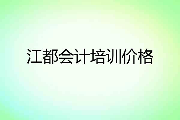 江都会计培训价格