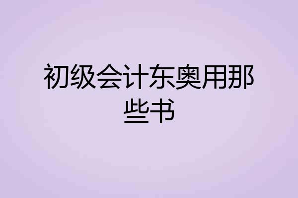 初级会计东奥用那些书