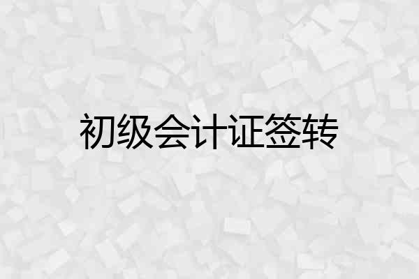 初级会计证签转