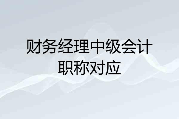 财务经理中级会计职称对应