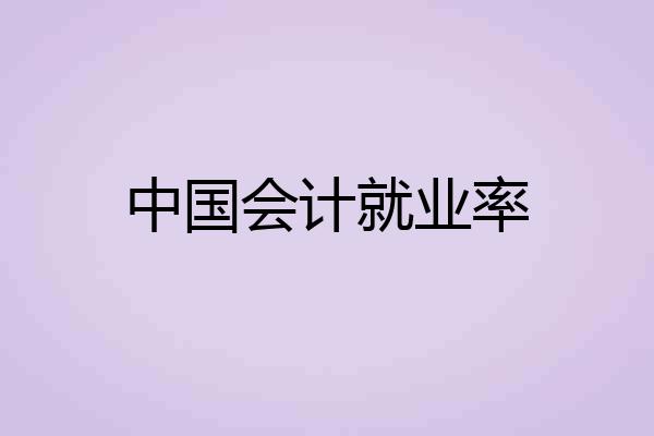 中国会计就业率