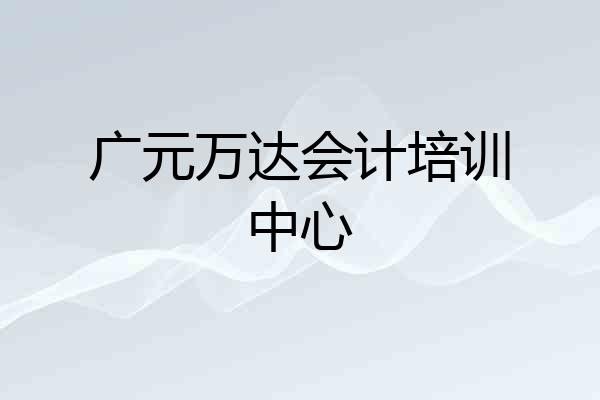广元万达会计培训中心