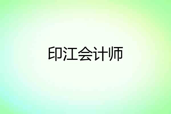 印江会计师