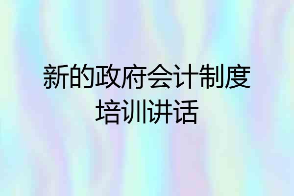 新的政府会计制度培训讲话