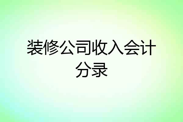装修公司收入会计分录