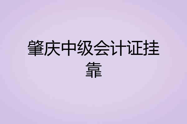 肇庆中级会计证挂靠