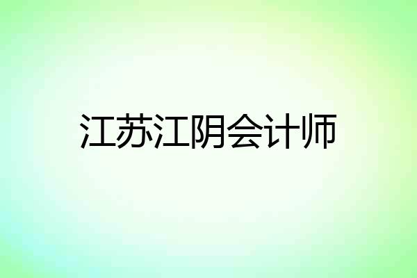 江苏江阴会计师