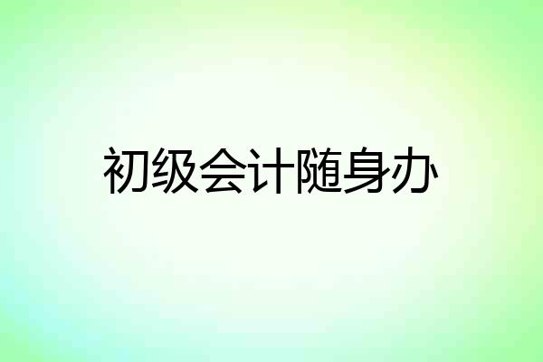 初级会计随身办