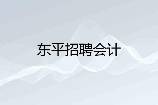 东平招聘会计