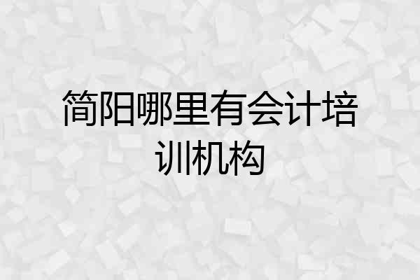 简阳哪里有会计培训机构