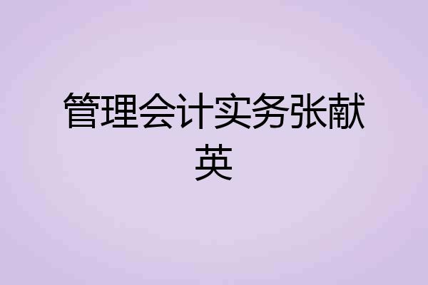 管理会计实务张献英
