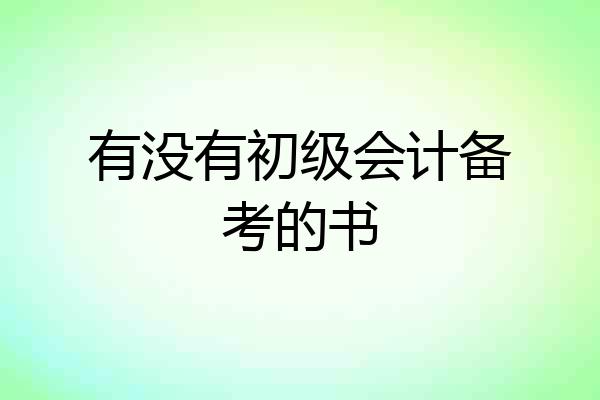 有没有初级会计备考的书