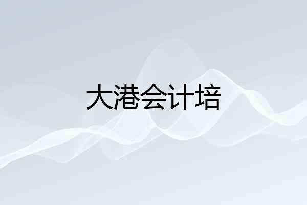 大港会计培