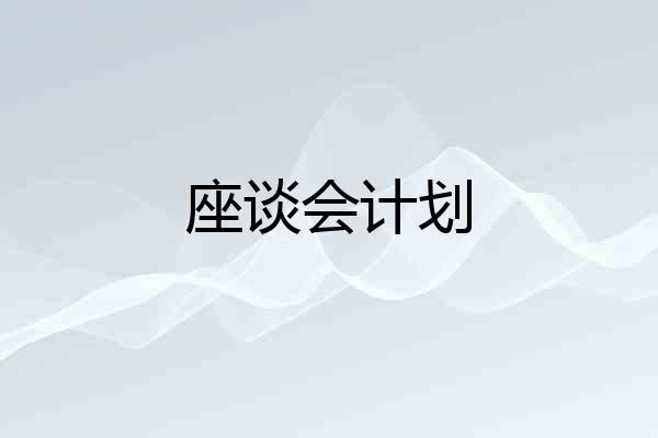座谈会计划