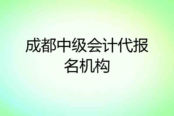 成都中级会计代报名机构
