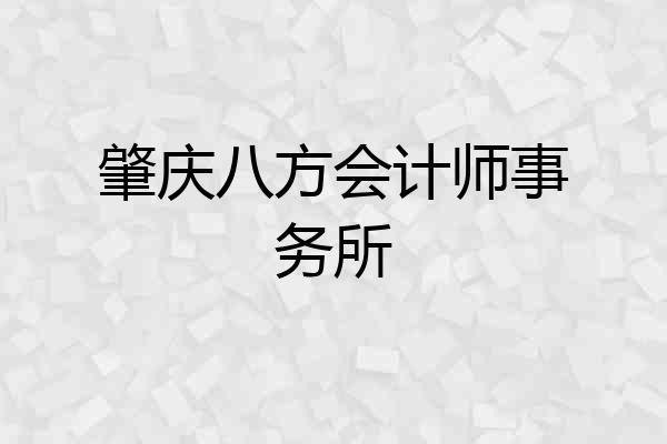 肇庆八方会计师事务所