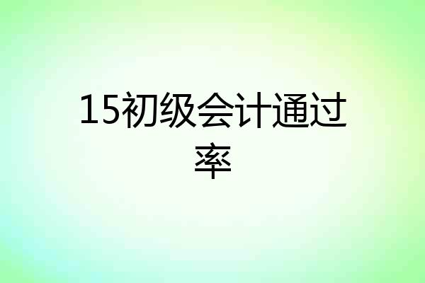 15初级会计通过率