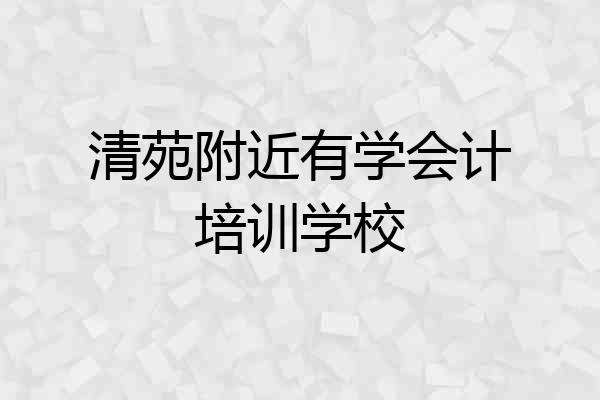 清苑附近有学会计培训学校