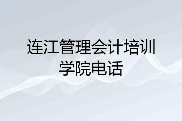 连江管理会计培训学院电话