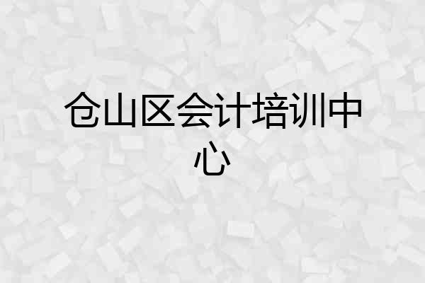 仓山区会计培训中心