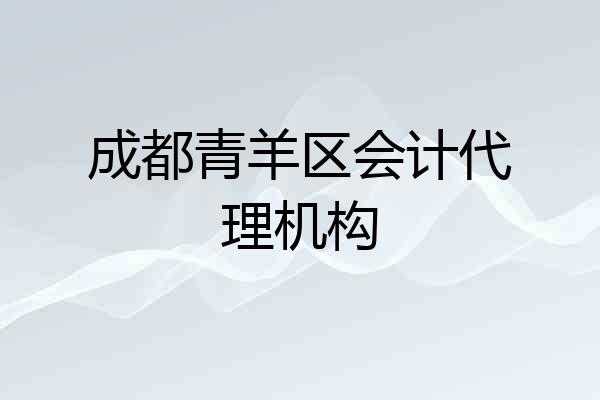 成都青羊区会计代理机构