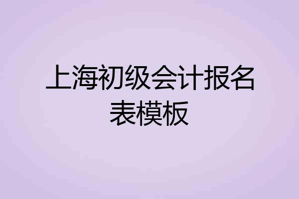 上海初级会计报名表模板