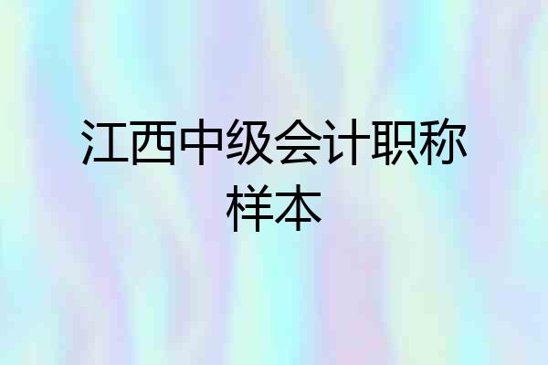 江西中级会计职称样本