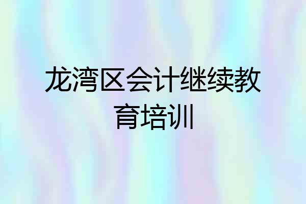 龙湾区会计继续教育培训