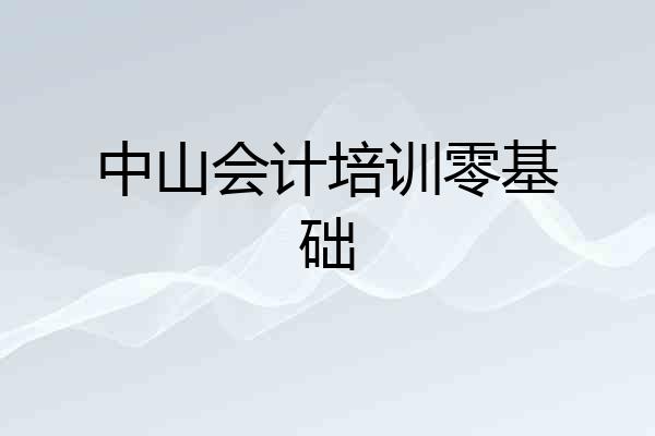 中山会计培训零基础
