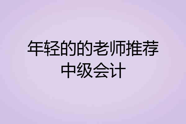 年轻的的老师推荐中级会计