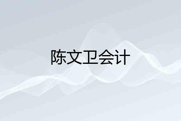 陈文卫会计