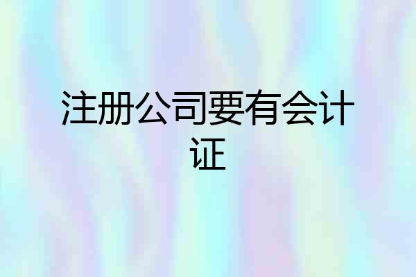 注册公司要有会计证