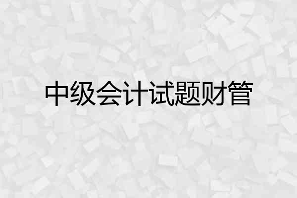 中级会计试题财管
