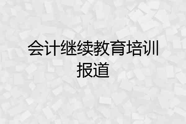 会计继续教育培训报道
