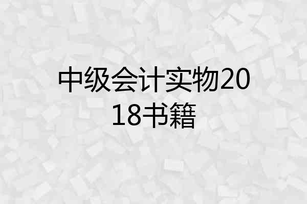 中级会计实物2018书籍