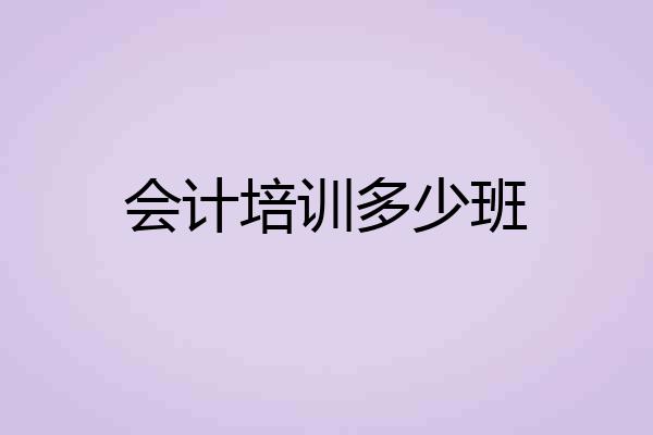 会计培训多少班