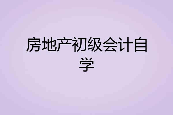 房地产初级会计自学