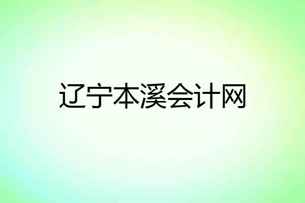 辽宁本溪会计网