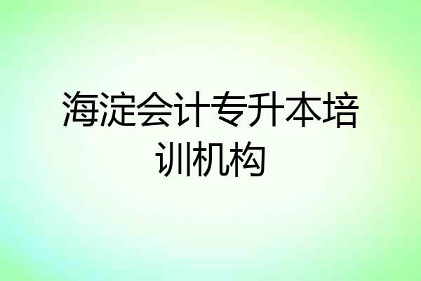 海淀会计专升本培训机构