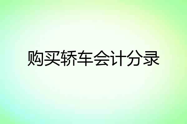 购买轿车会计分录