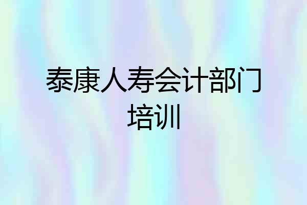 泰康人寿会计部门培训